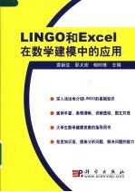 LINGO和EXCEL在数学建模中的应用