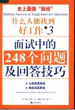 什么人能找到好工作 3 面试中的248个问题及回答技巧