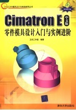 Cimatron E中文版零件模具设计入门与实例进阶