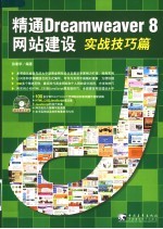 精通Dreamweaver 8网站建设 实战技巧篇