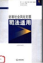 妨害社会风化犯罪司法适用