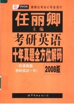 考研英语十年真题全方位解码 2008版 第2版