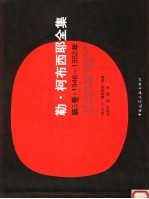 勒·柯布西耶全集 第5卷 1946-1952年 Volume 5 1946-1952