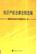 知识产权法律法规选编