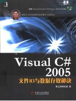 Visual C# 2005文件IO与数据存取秘诀