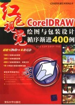 CorelDRAW绘图与包装设计循序渐进400例