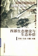 西部生态建设与生态补偿 目标、行动、问题、对策 targets， actions， issues and countermeasures