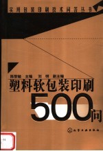 塑料软包装印刷500问