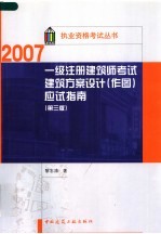 一级注册建筑师考试建筑方案设计 作图 应试指南 第3版