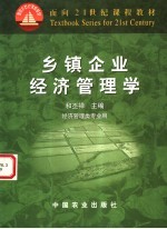 乡镇企业经济管理学