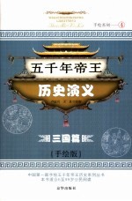 五千年帝王历史演义 三国篇 手绘版