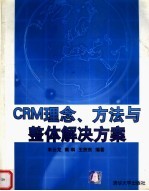 CRM理念、方法与整体解决方案