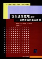 现代通信原理 上 信息传输的基本原理