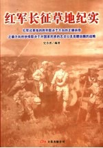 红军长征草地斗争纪实