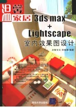 温馨家居：3DS MAX+LIGHTSCAPE室内效果图设计