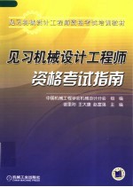 见习机械设计工程师资格考试培训教材 见习机械设计工程师资格考试指南