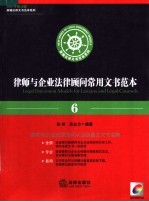 律师与企业法律顾问常用文书范本 6 2007年修订版