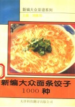 新编大众面条饺子1000种