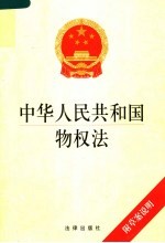 中华人民共和国物权法