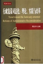 行政复议司法化 理论、实践与改革