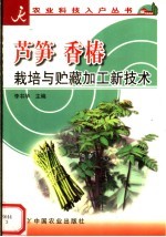 芦笋 香椿栽培与贮藏加工新技术