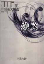 杂文  2006年中国杂文精选