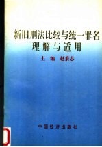 新旧刑法比较与统一罪名理解与适用