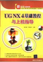 UG NX 4基础教程与上机指导