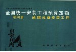 全国统一安装工程预算定额  第4册  通信设备安装工程