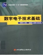 数字电子技术基础