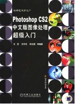 Photoshop CS2中文版图像处理超级入门