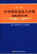 中华烘焙食品大辞典  机械及器具分册