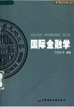 国际金融学