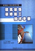 建筑装饰装修施工技术手册