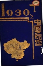 1930年之中国航空