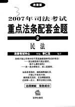 2007年司法考试重点法条配套金题 2 民法 法律版