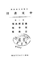 安徽省立图书馆中文书目 第2册