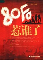 80后惹谁了