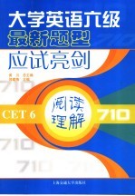 大学英语六级最新题型应试亮剑 阅读理解