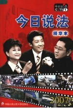 《今日说法》精华本 2007