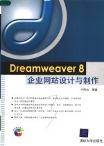 Dreamweaver 8企业网站设计与制作