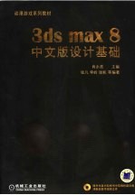 3ds max 8中文版设计基础