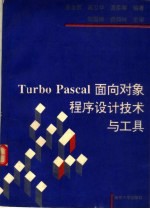 Turbo Pascal面向对象程序设计技术与工具