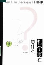 哲学家在想什么？