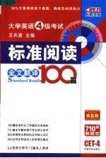 大学英语四级考试标准阅读100篇 第3版