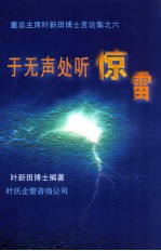 于无声处听惊雷 董总主席叶新田博士华教言论集之六