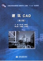 建筑CAD 第2版