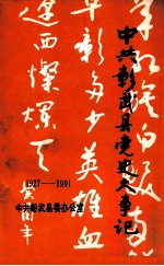 中共彰武县党史大事记 1927-1991