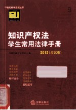 知识产权法学生常用法律手册 2012应试版