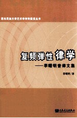 复频弹性律学 李曙明音律文集